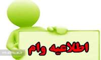 اطلاعیه ثبت‌نام وام شهریه (ویژه دانشجویان شهریه‌پرداز)